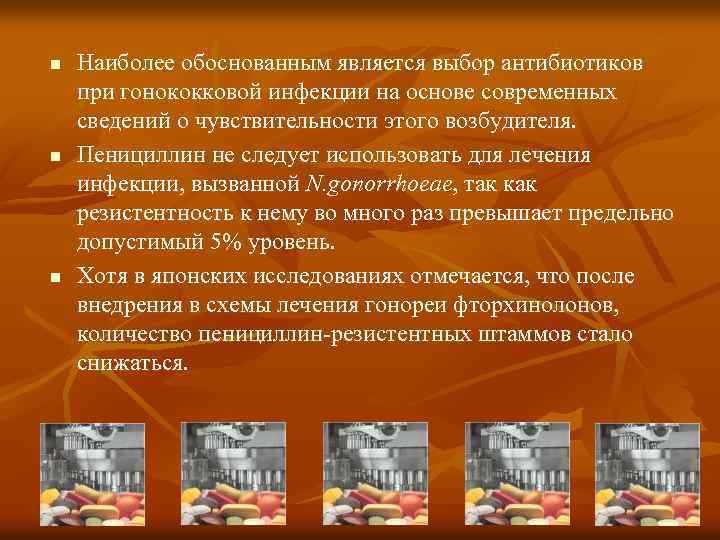 n n n Наиболее обоснованным является выбор антибиотиков при гонококковой инфекции на основе современных