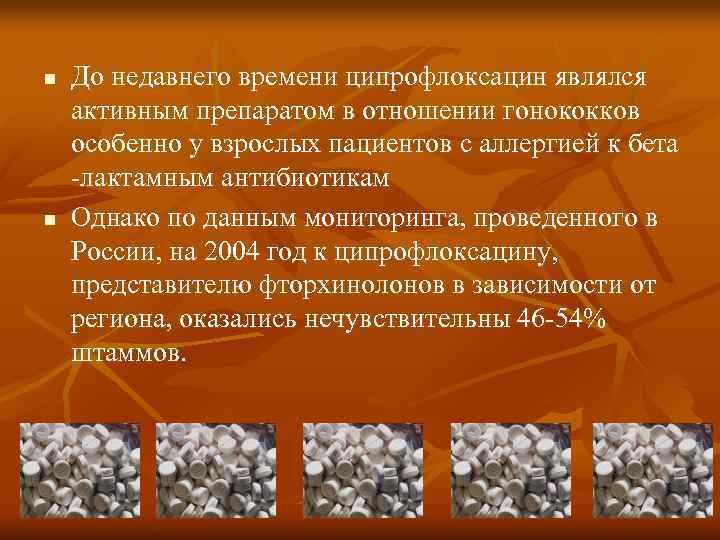 n n До недавнего времени ципрофлоксацин являлся активным препаратом в отношении гонококков особенно у