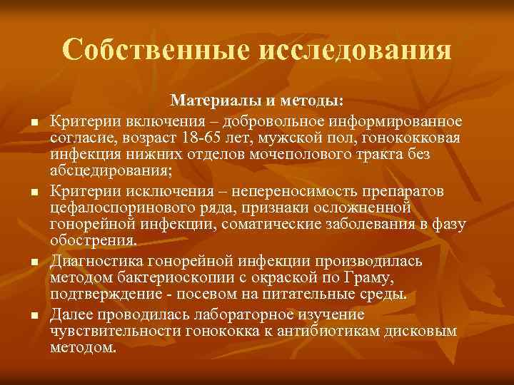 Собственные исследования n n Материалы и методы: Критерии включения – добровольное информированное согласие, возраст