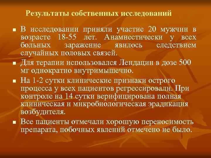 Результаты собственных исследований n n В исследовании приняли участие 20 мужчин в возрасте 18