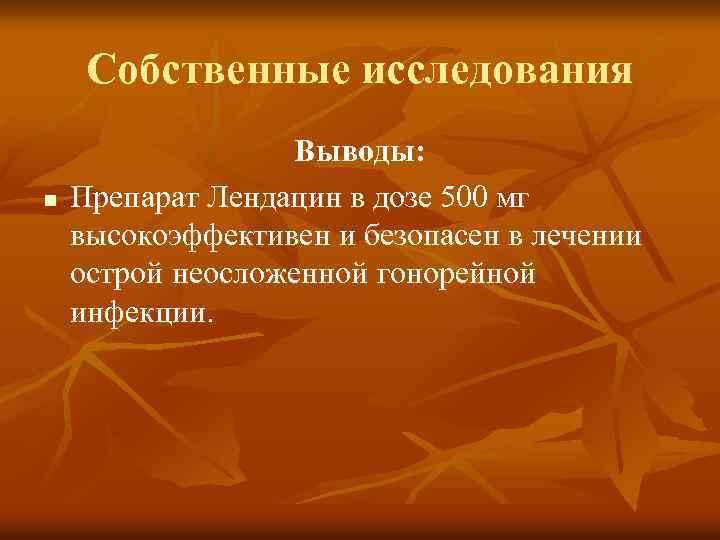Собственные исследования n Выводы: Препарат Лендацин в дозе 500 мг высокоэффективен и безопасен в