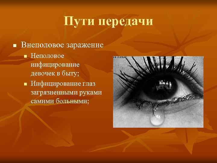 Пути передачи n Внеполовое заражение n n Неполовое инфицирование девочек в быту; Инфицирование глаз
