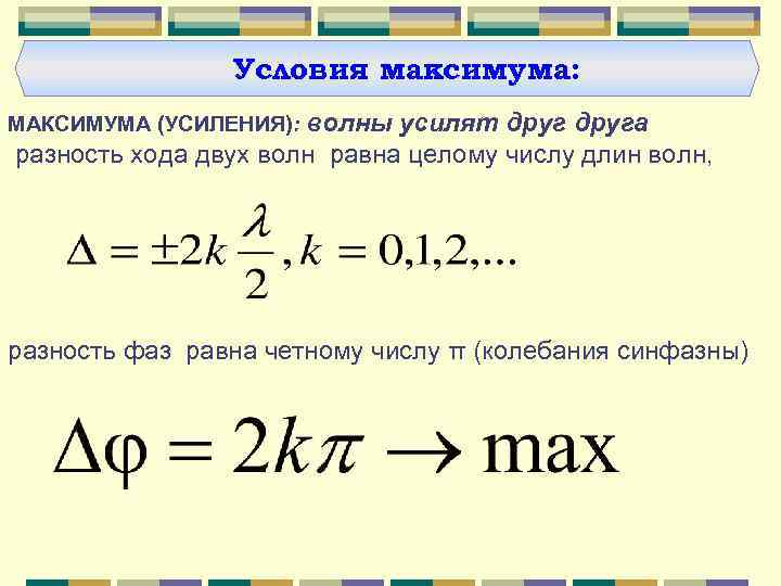 Условия максимума: МАКСИМУМА (УСИЛЕНИЯ): волны усилят друга разность хода двух волн равна целому числу