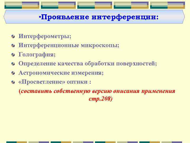  • Проявление интерференции: Интерферометры; Интерференционные микроскопы; Голография; Определение качества обработки поверхностей; Астрономические измерения;