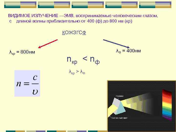 ВИДИМОЕ ИЗЛУЧЕНИЕ —ЭМВ, воспринимаемые человеческим глазом, с длиной волны приблизительно от 400 (ф) до