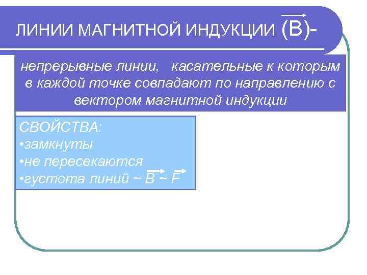ЛИНИИ МАГНИТНОЙ ИНДУКЦИИ (В)- непрерывные линии, касательные к которым в каждой точке совпадают по