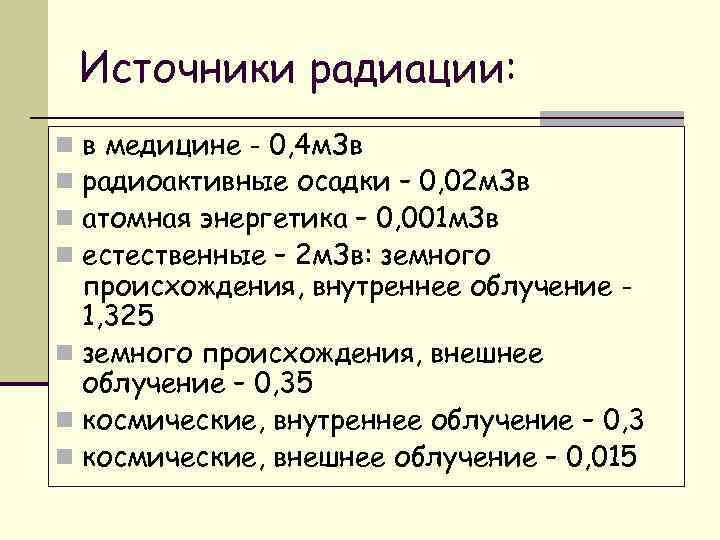 Источники радиации: в медицине - 0, 4 м. Зв радиоактивные осадки – 0, 02
