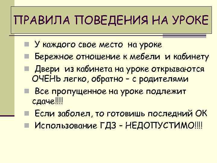 ПРАВИЛА ПОВЕДЕНИЯ НА УРОКЕ n У каждого свое место на уроке n Бережное отношение