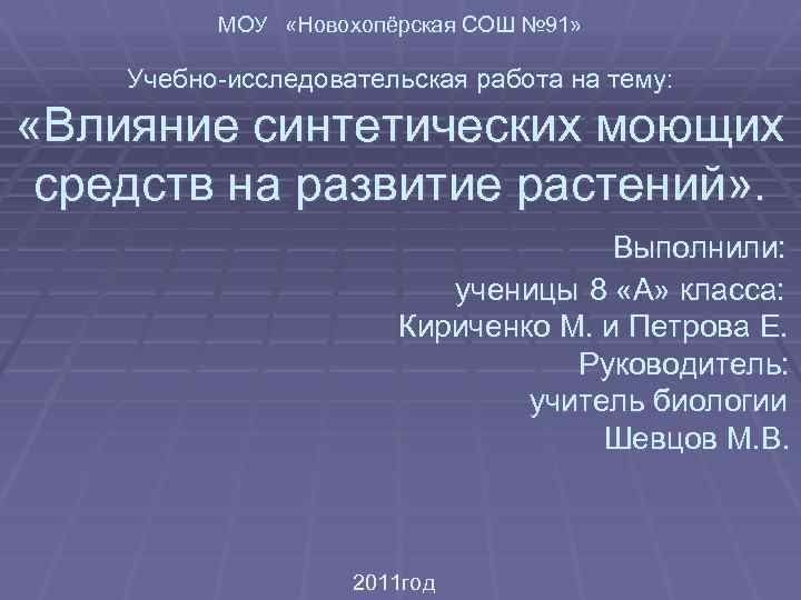 МОУ «Новохопёрская СОШ № 91» Учебно-исследовательская работа на тему: «Влияние синтетических моющих средств на