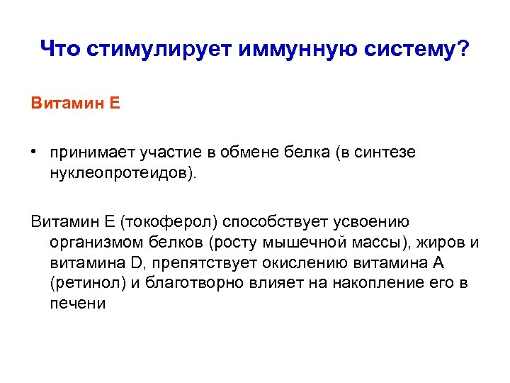 Что стимулирует иммунную систему? Витамин Е • принимает участие в обмене белка (в синтезе