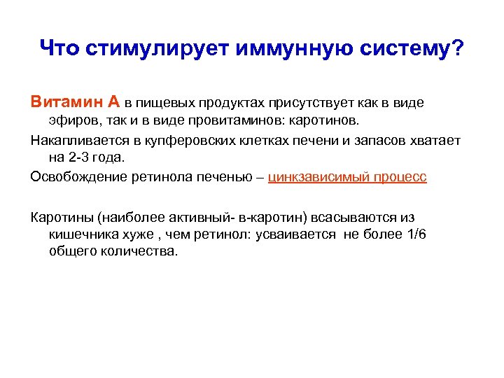 Что стимулирует иммунную систему? Витамин А в пищевых продуктах присутствует как в виде эфиров,