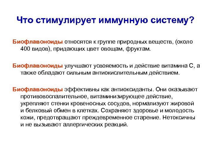 Что стимулирует иммунную систему? Биофлавоноиды относятся к группе природных веществ, (около 400 видов), придающих