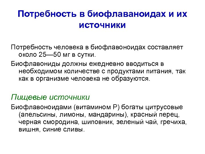 Потребность в биофлаваноидах и их источники Потребность человека в биофлавоноидах составляет около 25— 50