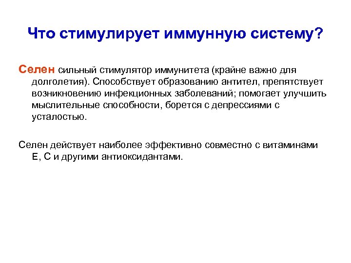 Что стимулирует иммунную систему? Селен сильный стимулятор иммунитета (крайне важно для долголетия). Способствует образованию