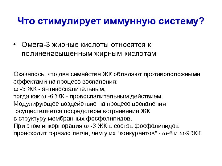 Что стимулирует иммунную систему? • Омега-3 жирные кислоты относятся к полиненасыщенным жирным кислотам Оказалось,