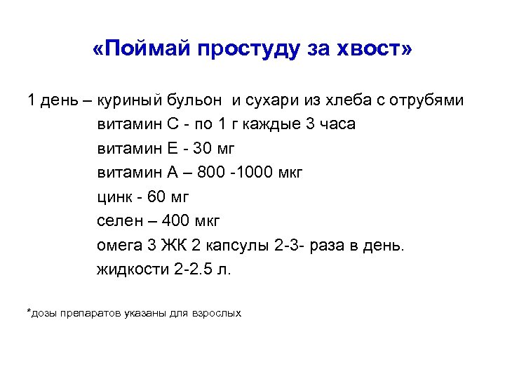  «Поймай простуду за хвост» 1 день – куриный бульон и сухари из хлеба