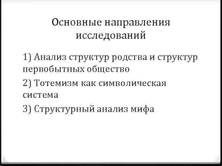 Основные направления исследований 1) Анализ структур родства и структур первобытных общество 2) Тотемизм как