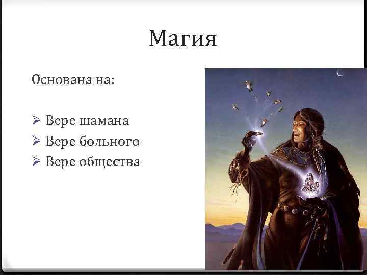 Магия Основана на: Ø Вере шамана Ø Вере больного Ø Вере общества 