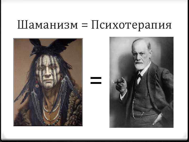 Шаманизм = Психотерапия = 