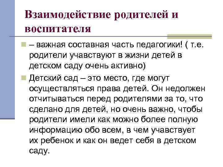 Взаимодействие родителей и воспитателя n – важная составная часть педагогики! ( т. е. родители