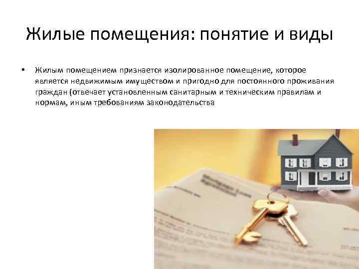 Жилые помещения: понятие и виды • Жилым помещением признается изолированное помещение, которое является недвижимым