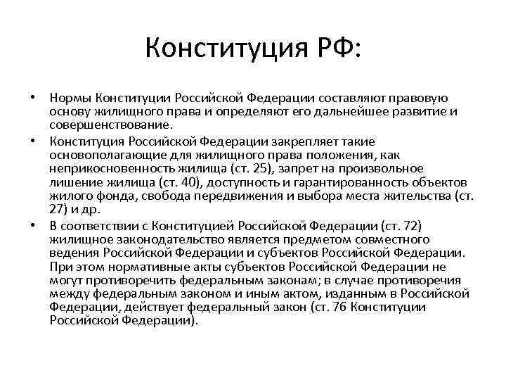 Конституция РФ: • Нормы Конституции Российской Федерации составляют правовую основу жилищного права и определяют