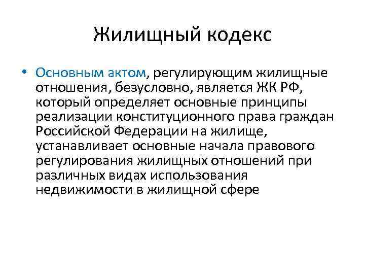 Жилищный кодекс • Основным актом, регулирующим жилищные отношения, безусловно, является ЖК РФ, который определяет