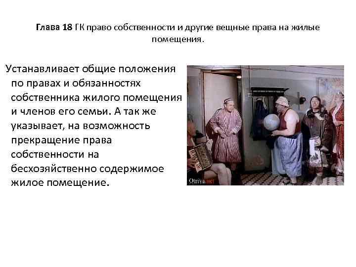 Глава 18 ГК право собственности и другие вещные права на жилые помещения. Устанавливает общие