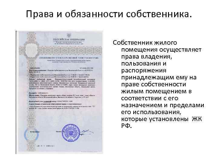 Права и обязанности собственника. Собственник жилого помещения осуществляет права владения, пользования и распоряжения принадлежащим