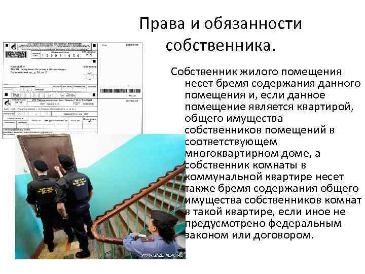 Права и обязанности собственника. Собственник жилого помещения несет бремя содержания данного помещения и, если