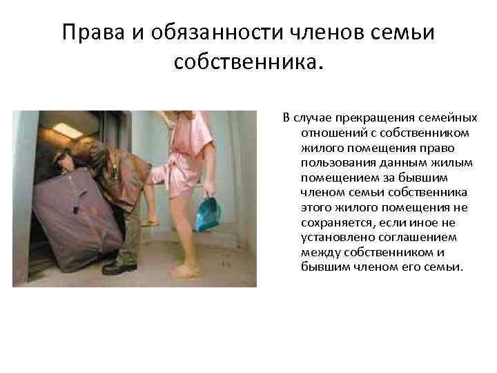 Права и обязанности членов семьи собственника. В случае прекращения семейных отношений с собственником жилого