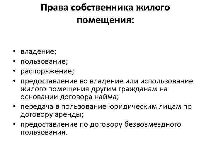 Права собственника жилого помещения: владение; пользование; распоряжение; предоставление во владение или использование жилого помещения