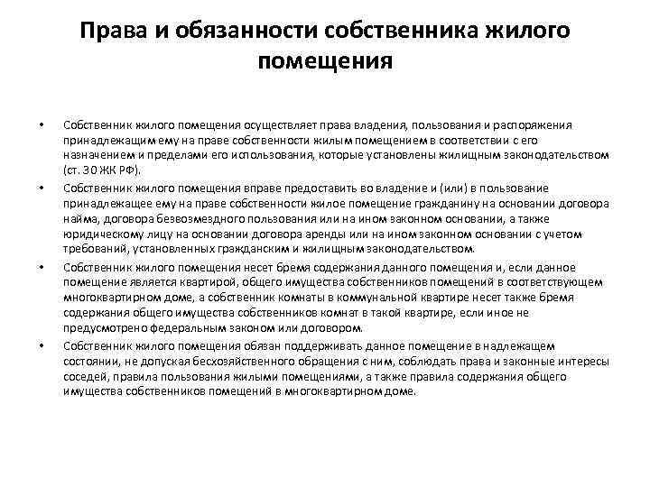 Права и обязанности собственника жилого помещения • • Собственник жилого помещения осуществляет права владения,