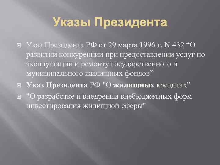 Указы Президента Указ Президента РФ от 29 марта 1996 г. N 432 “О развитии