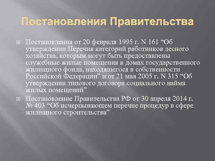 Постановления Правительства Постановления от 20 февраля 1995 г. N 161 “Об утверждении Перечня категорий