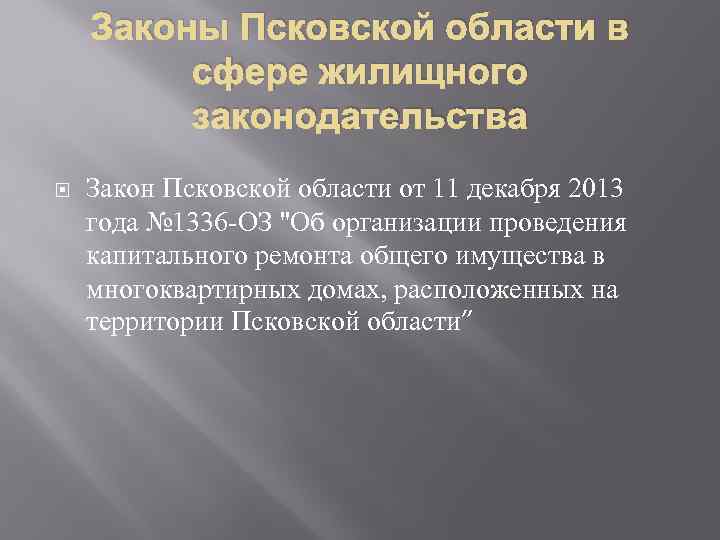 Законы Псковской области в сфере жилищного законодательства Закон Псковской области от 11 декабря 2013