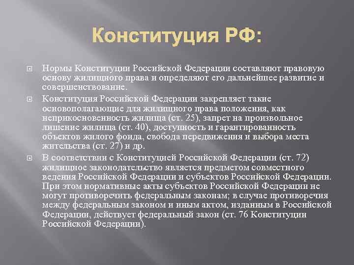 Конституция РФ: Нормы Конституции Российской Федерации составляют правовую основу жилищного права и определяют его