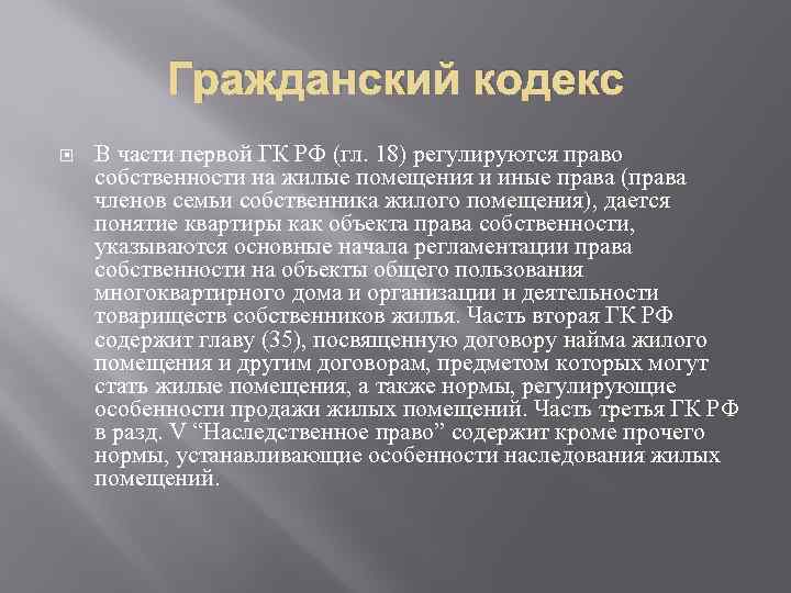 Гражданский кодекс В части первой ГК РФ (гл. 18) регулируются право собственности на жилые