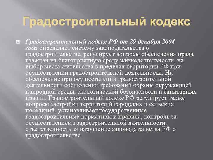 Градостроительный кодекс РФ от 29 декабря 2004 года определяет систему законодательства о градостроительстве, регулирует