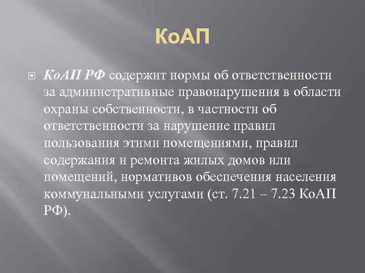 Ко. АП РФ содержит нормы об ответственности за административные правонарушения в области охраны собственности,