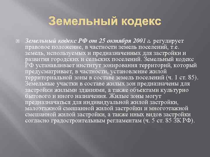 О введении земельного кодекса. Характеристика земельного кодекса РФ. Земельный кодекс РФ от 25 октября 2001 г.. Общая характеристика земельного кодекса. Характеристика земельного кодекса РФ кратко.