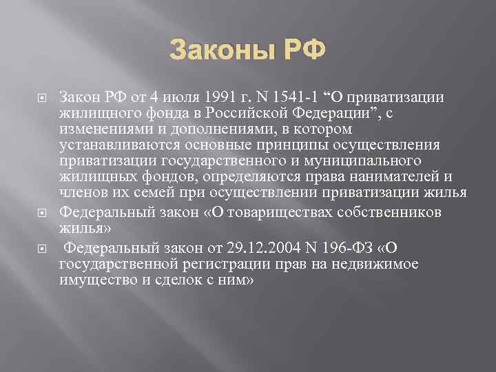 Законы РФ Закон РФ от 4 июля 1991 г. N 1541 -1 “О приватизации