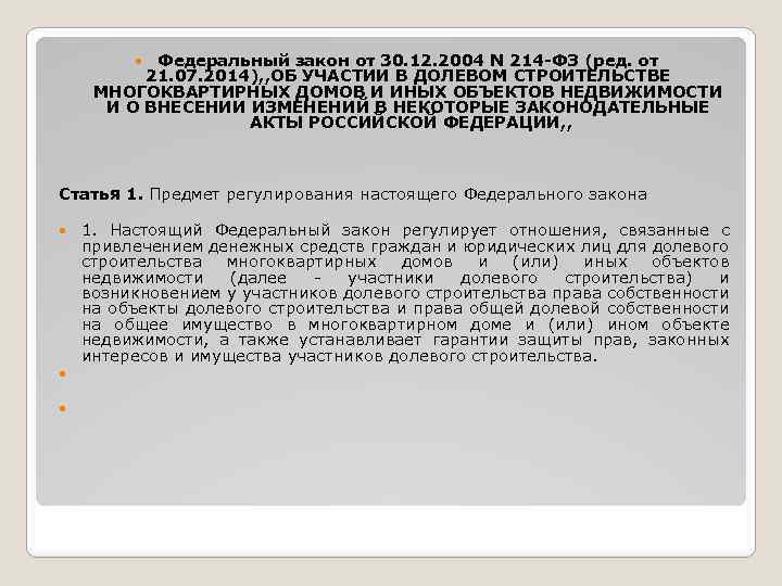 Федеральный закон от 30. 12. 2004 N 214 -ФЗ (ред. от 21. 07. 2014),