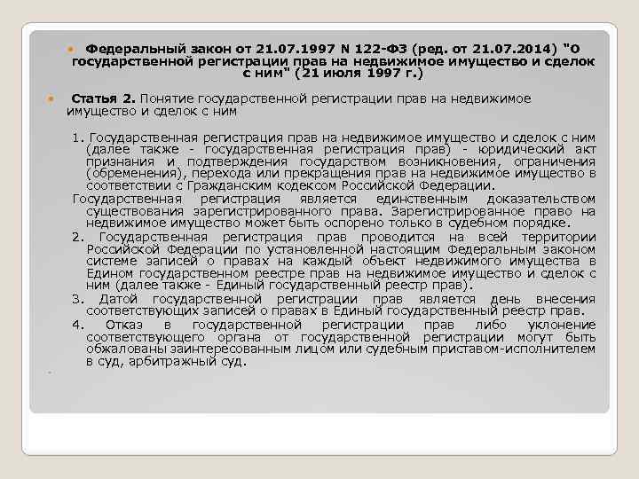 Право п 2 4. Федеральный закон 122. ФЗ-122 О гос регистрации прав на недвижимое имущество и сделок с ним. 122 ФЗ О государственной регистрации недвижимости. Закон о регистрации недвижимости 1997 года.