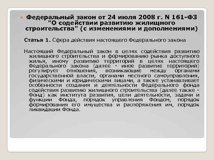  Федеральный закон от 24 июля 2008 г. N 161 -ФЗ 