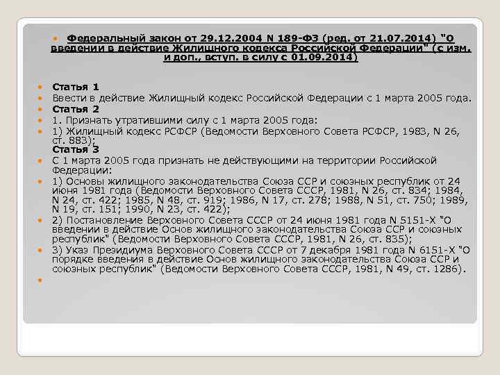  Федеральный закон от 29. 12. 2004 N 189 -ФЗ (ред. от 21. 07.