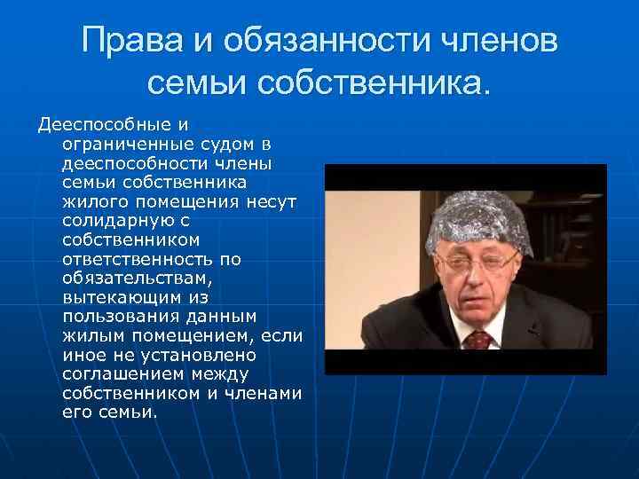 Права и обязанности членов семьи собственника. Дееспособные и ограниченные судом в дееспособности члены семьи