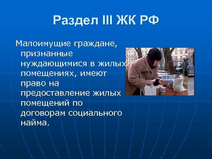 Раздел III ЖК РФ Малоимущие граждане, признанные нуждающимися в жилых помещениях, имеют право на