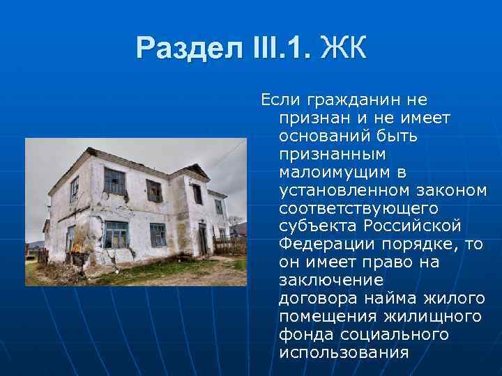 Раздел III. 1. ЖК Если гражданин не признан и не имеет оснований быть признанным