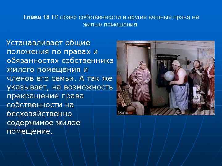 Глава 18 ГК право собственности и другие вещные права на жилые помещения. Устанавливает общие